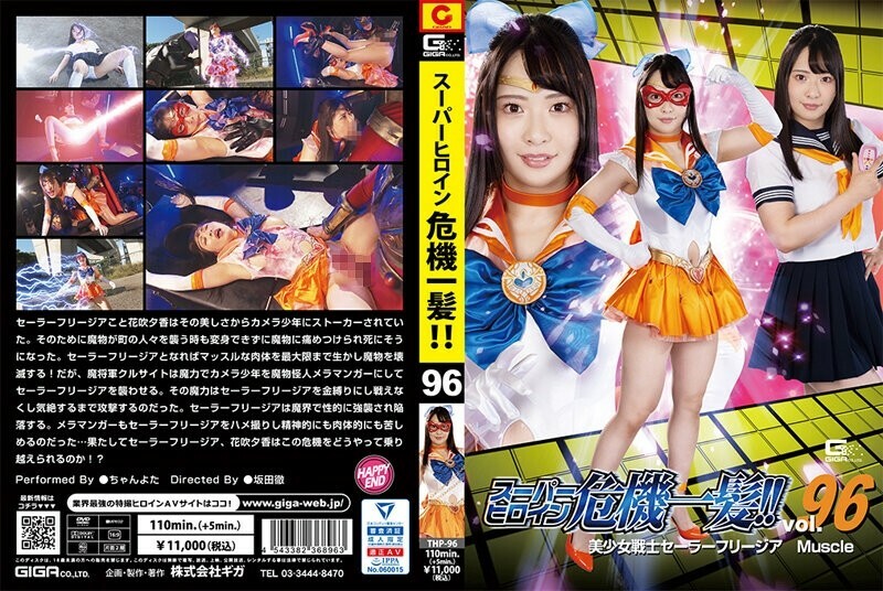 THP-096 ฮีโร่สาวใกล้พัง Vol.96 เซลอร์ ฟรีเซีย