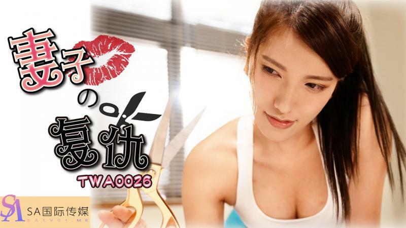 TWA0026 การแก้แค้นของภรรยา