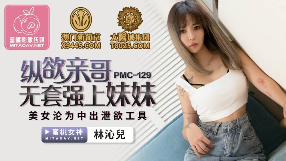 PMC129 พี่ชายตามใจไม่ใส่ถุงยางอนามัย