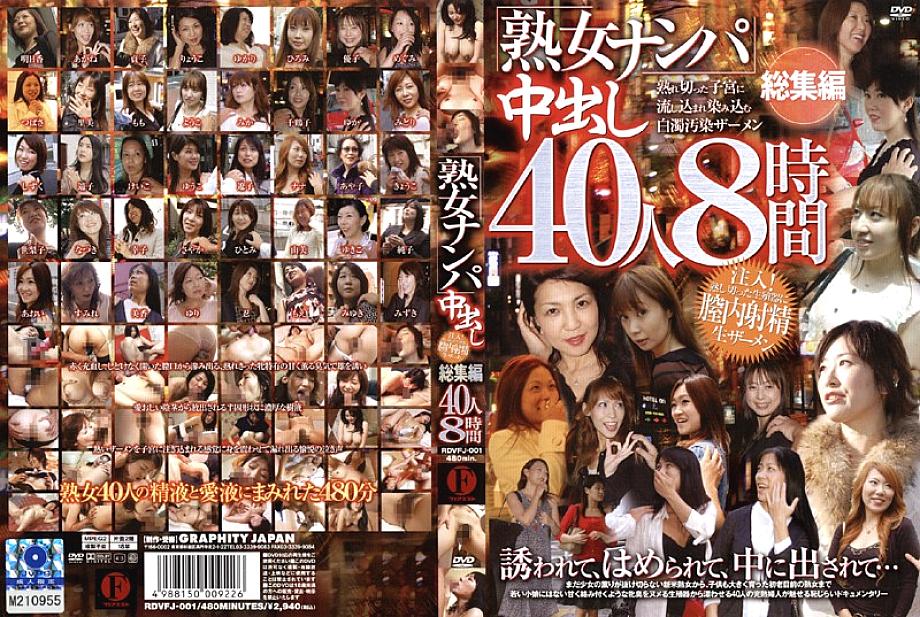 RDVFJ-001 ผู้หญิงวัยกลางคน Nampa ครีมพาย 40 คน 8 ชั่วโมง