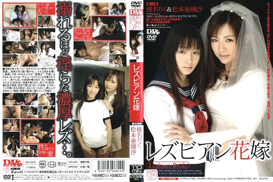 DIV-008 เจ้าสาวเลสเบี้ยน อาริสะ มัตสึโมโตะ