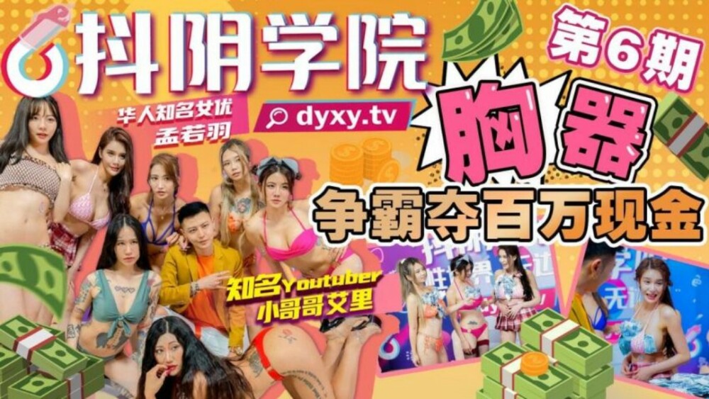 CUS-1026 การแข่งขันอุปกรณ์หน้าอก เฟสที่ 6 ของ Shaking Yin Academy