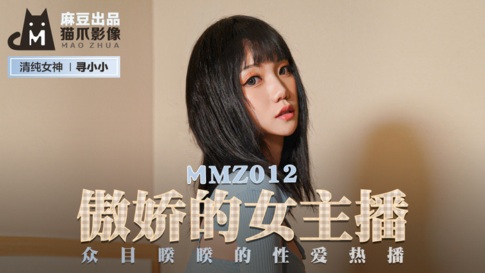 MMZ012 พิธีกรหญิงซึนเดเระ / การแสดงเซ็กส์สุดฮอตแบบเต็มจอ