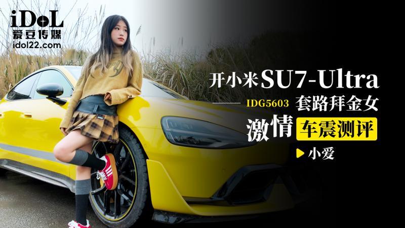 CUS-2547 ขับ Xiaomi su7 ultra ล่อลวงนักขุดทองด้วยความหลงใหล