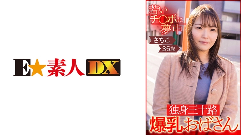 ESDX-002 ป้าซาจิโกะ 35 อกอึ๋มคลั่งหนุ่ม