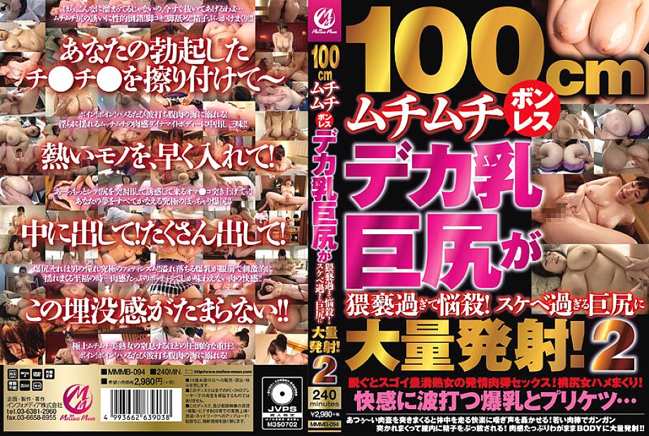 MMMB-094 100 ซม. หน้าอกใหญ่ไร้กระดูกอวบอิ่ม ก้นใหญ่ อวบอั๋นเกินไป