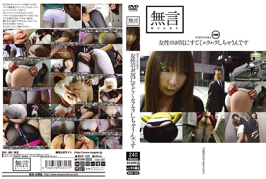 MUGF-029 Silent FS Works 4 ก้นสาวเร่าร้อน