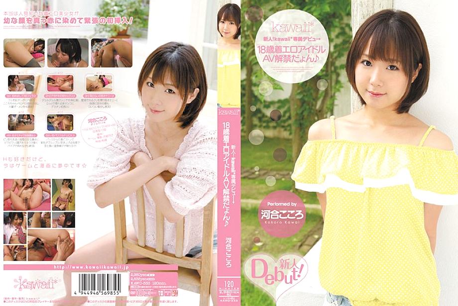 KAWD-333 รุกกี้ Kawaii* Kokoro Kawai เดบิวต์เอวีไอดอลวัย18