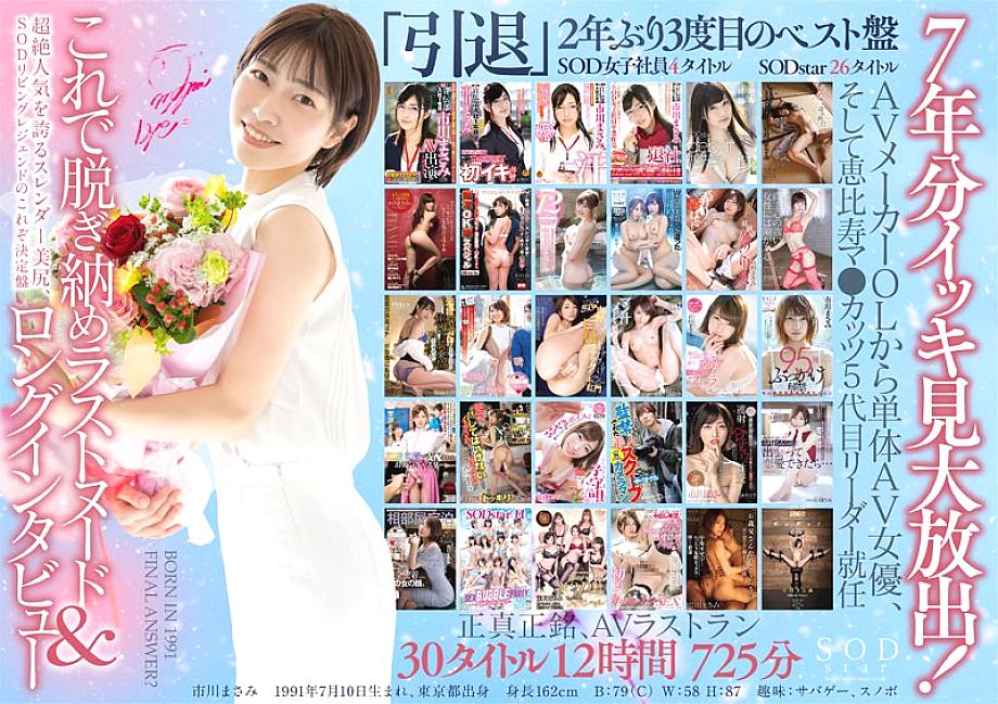 STARS-605 [ชุด 3 แผ่น] ขอบคุณทุกคนมากๆ ตลอด 7 ปี! AV