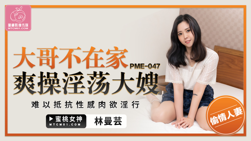 PME047 พี่ใหญ่ไม่อยู่บ้านแล้วไปเย็ดน้องสะใภ้หื่นกามที่