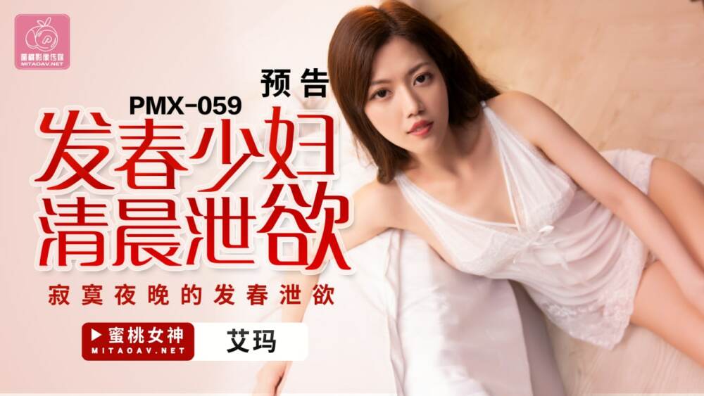 PMX059 หญิงสาวคนหนึ่งที่กำลังอยู่ในช่วงฤดูใบไม้ผลิระบายความปรารถนาของเธอออกมา