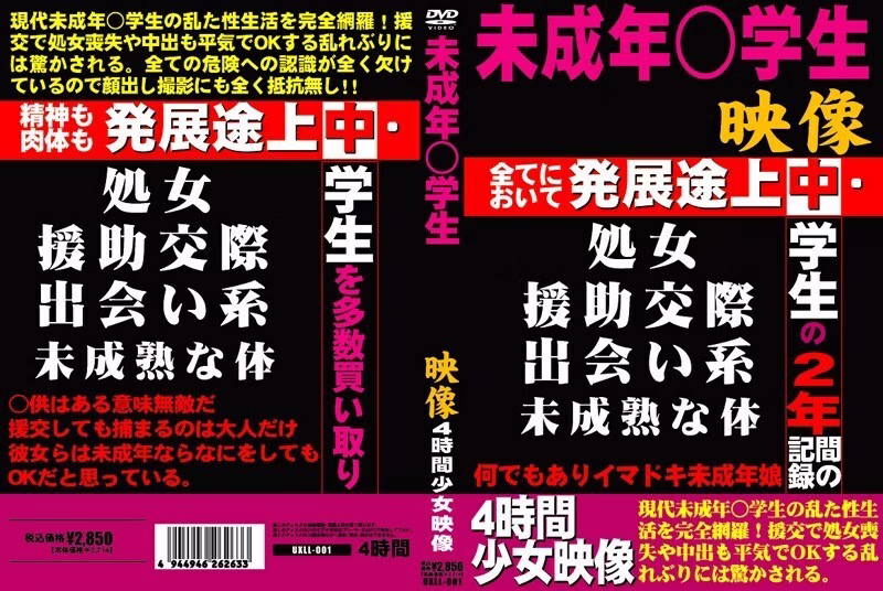 UXLL-001 เอวีนักเรียนยังไม่บรรลุนิติภาวะ