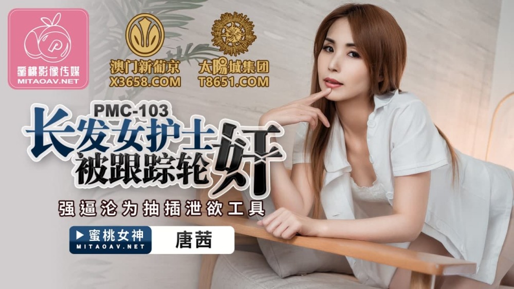 PMC103 พยาบาลผมยาวโดนสะกดรอยตามและถูกเล่นงานจนกลายเป็นเครื่องมือ