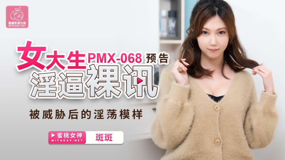 PMX068 ภาพลักษณ์อันลามกของนักศึกษาสาวหลังจากโดน
