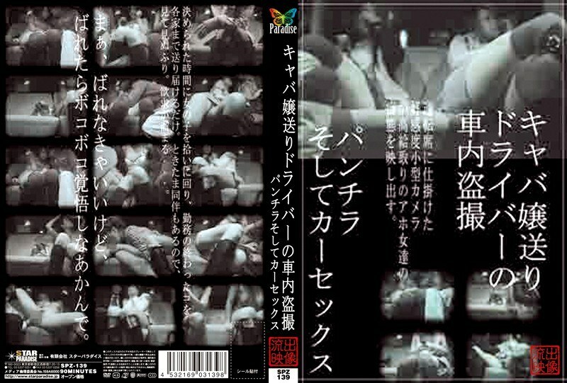 SPZ-139 นางสาวโฮสเตสส่งคนขับรถแอบดูรถ Panchira และเซ็กส์ในรถ