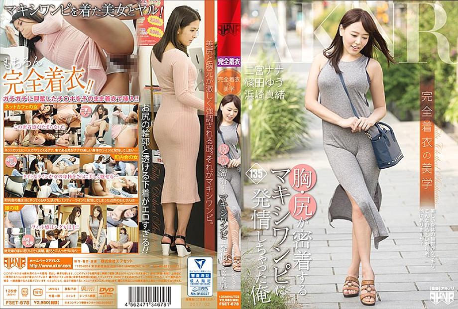 FSET-678 ความงามชุดเดรสแม็กซี่อกก้นแนบเนื้อ