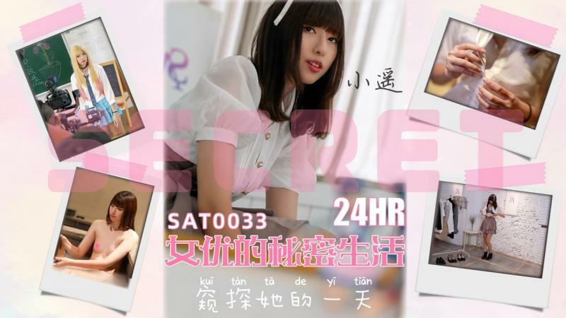 SAT0033 ชีวิตส่วนตัวของนักแสดง 24 ชั่วโมง