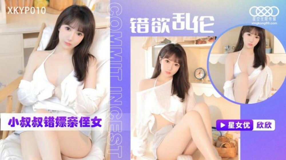 XKYP010 ความปรารถนาที่ผิดพลาด เล่นลุงโสเภณีหลานสาวโดยไม่ได้ตั้งใจ