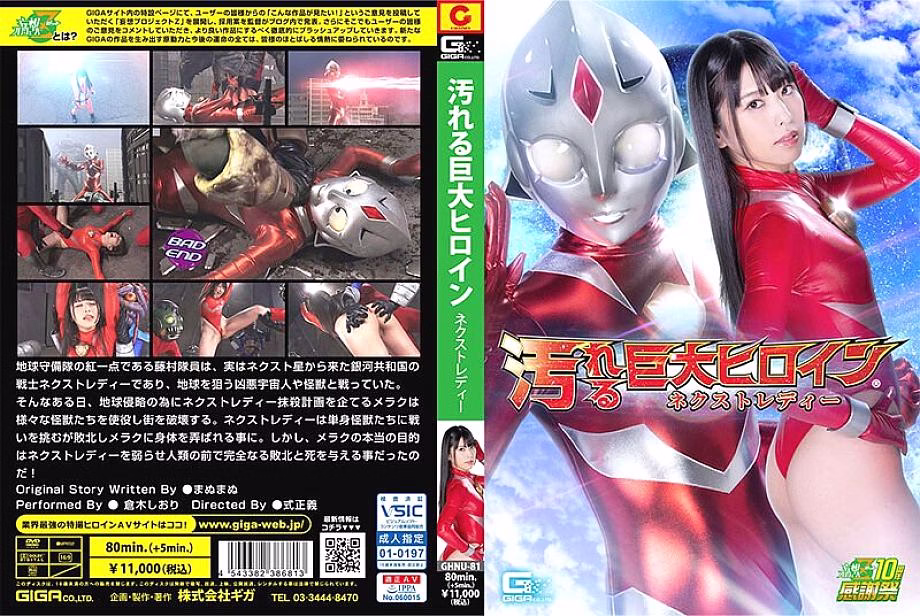 GHNU-081 นางเอกสกปรกยักษ์ (R) Next Lady Shiori Kuraki – Kuraki Shiori