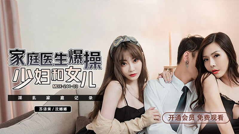 MDX0241-03 สารคดีครอบครัวสุดหื่น หมอครอบครัวฟันหญิงสาวและ