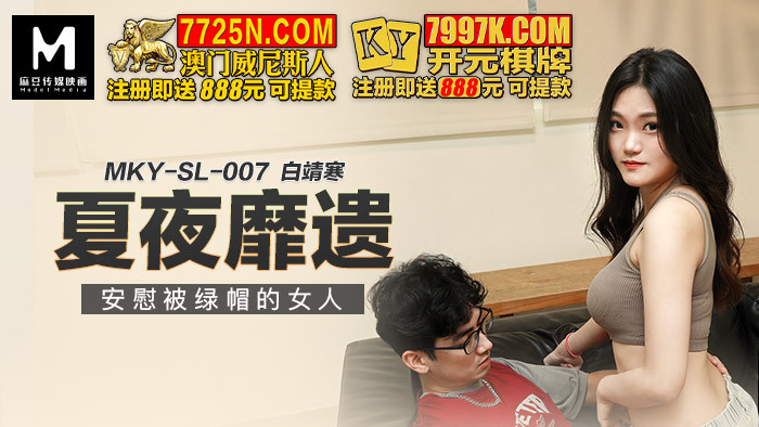 MKYSL007 คืนฤดูร้อนเพื่อปลอบใจหญิงสาวที่ถูกนอกใจ