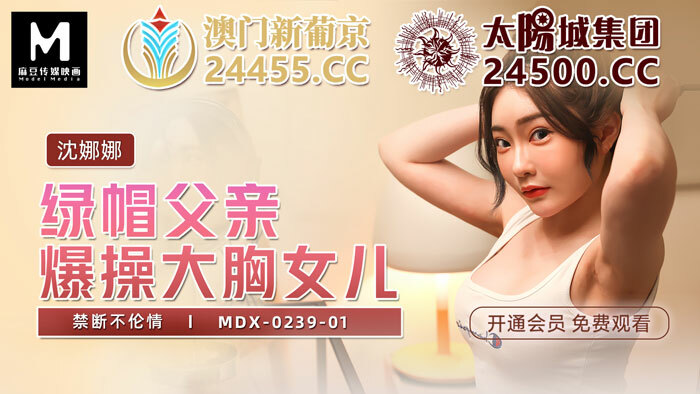 MDX0239-01 พ่อขี้เงี่ยนเย็ดลูกสาวหน้าอกใหญ่จนห้ามเล่น