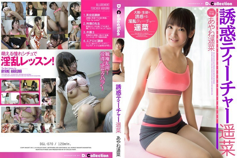 DGL-070 ครูยั่วยวน ฮารุนะ อายาเนะ