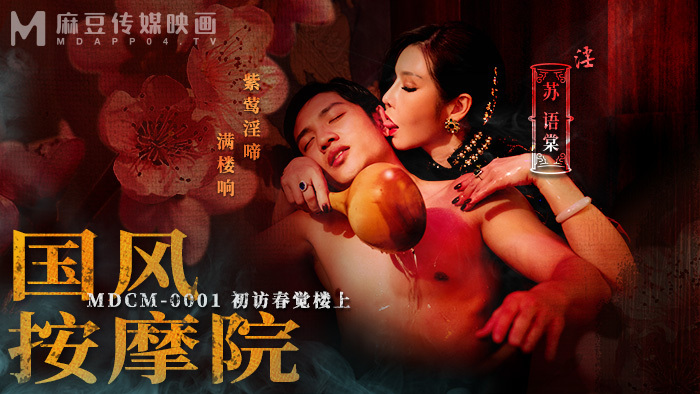 MDCM0001 ร้านนวด Guofeng มาเยือน Chunjue Upstairs ครั้งแรก