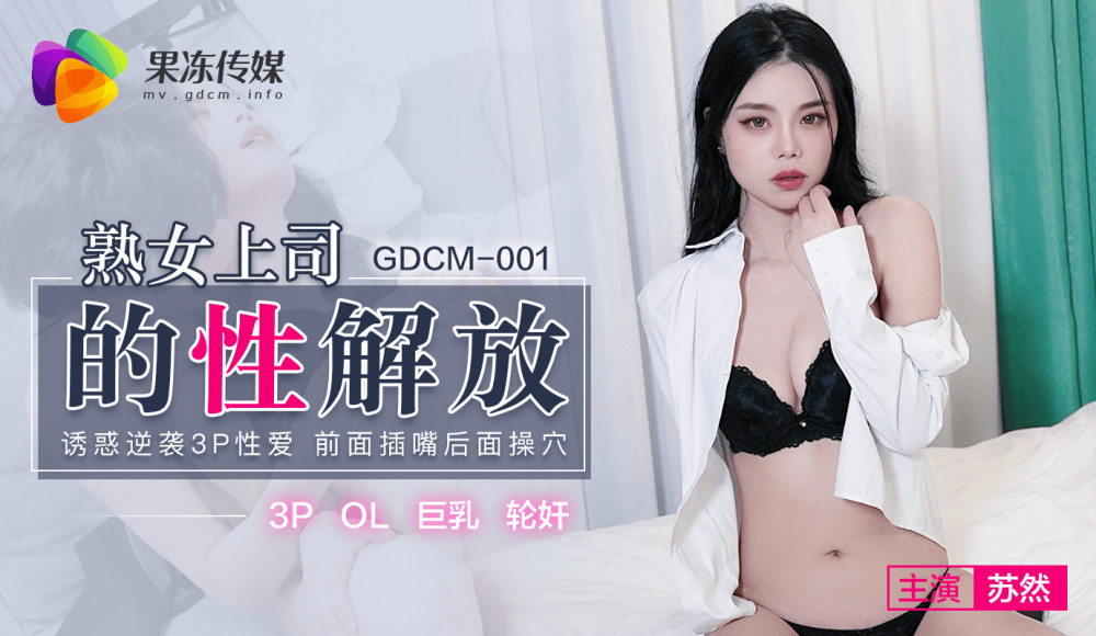 CUS-582 การปลดปล่อยทางเพศของเจ้านายที่เป็นผู้ใหญ่ ล่อลวงให้ตอบโต้