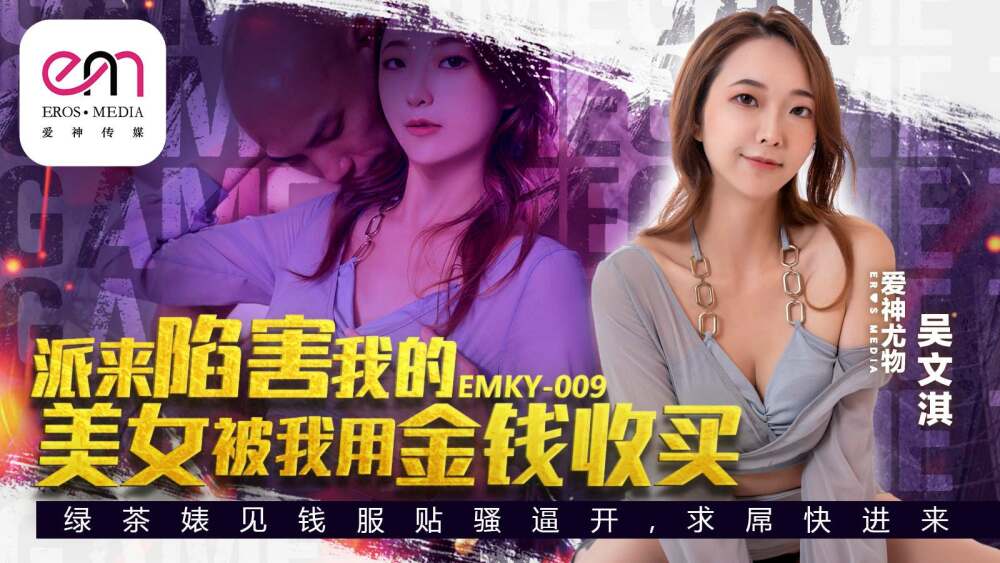 EMKY009 สาวสวยใส่กรอบ ถูกสินบนด้วยเงิน