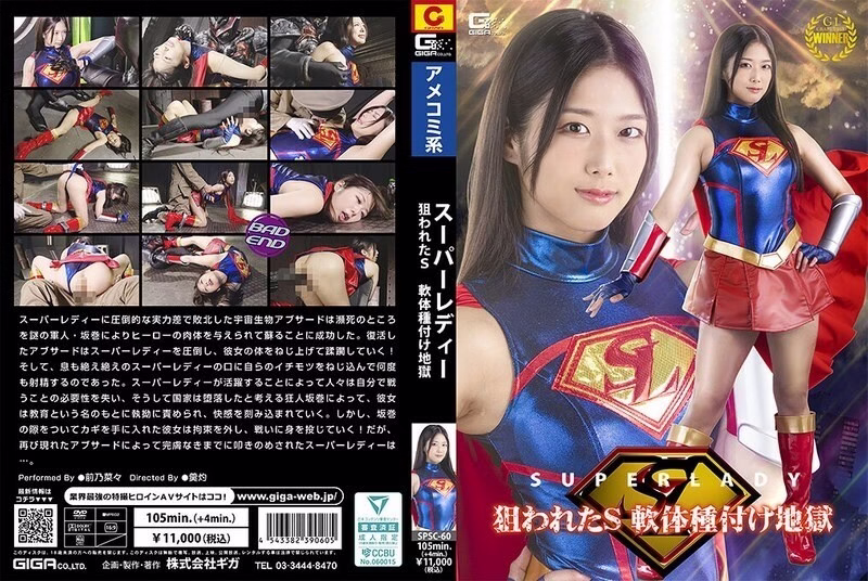 SPSC-060 Super Lady: Targeted S กับนาเมะ ไมเอนะ สาวอ่อนนุ่มถูกขังนรกฉีดน้ำกาม