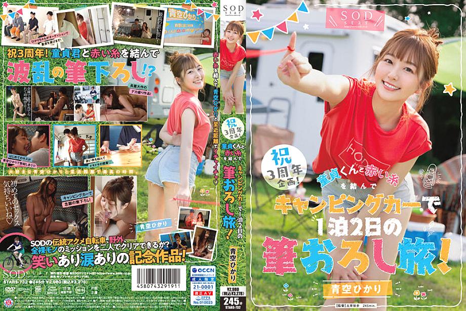 STARS-732 โปรเจกต์ฉลองครบรอบ 3 ปี ผูกด้ายแดงด้วย
