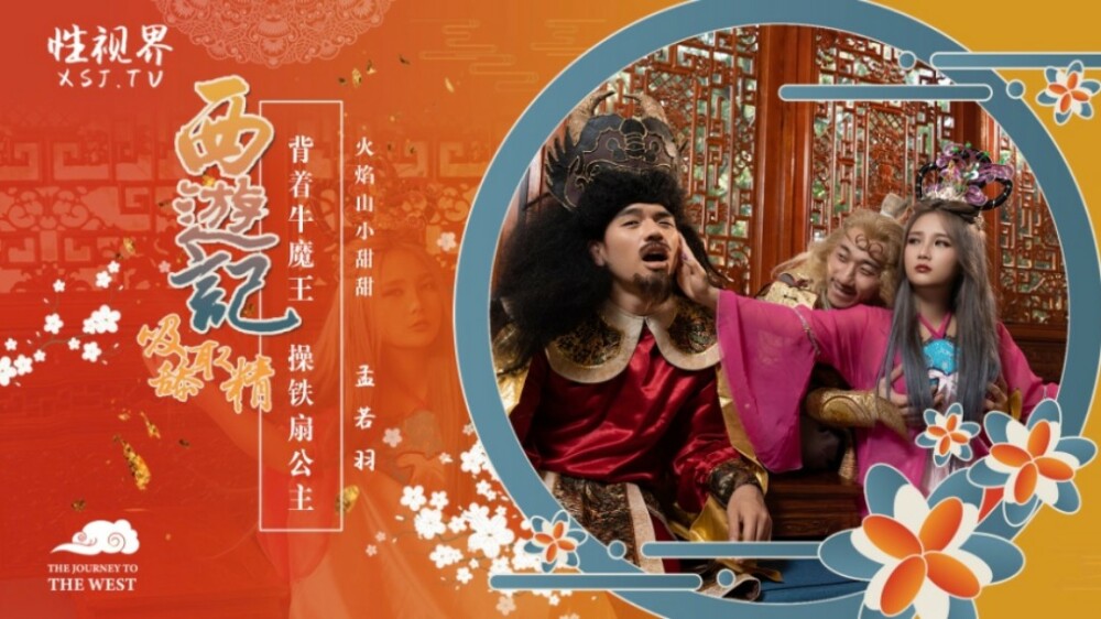 XSJ126 Journey to the West: เล่นกับเจ้าหญิงพัดเหล็กกับวัวกระทิง
