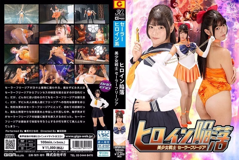 SPSD-012 นางเอกตก เซเลอร์ฟรีเซีย ฮินาโนะมิกิ