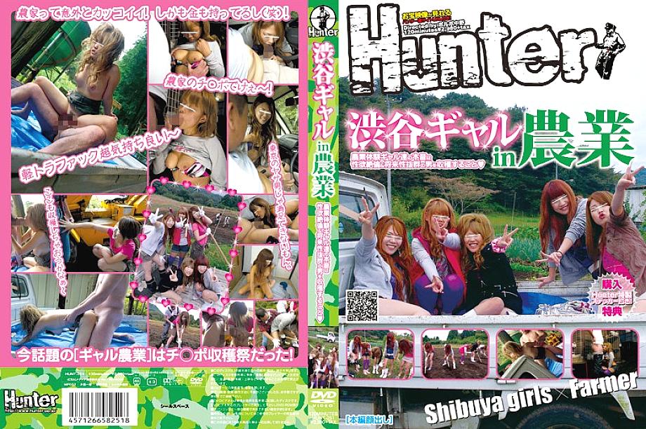 HUNT-255 Shibuya Gyaru เกษตรกรเก็บเกี่ยวควยสุดหิวกระหาย