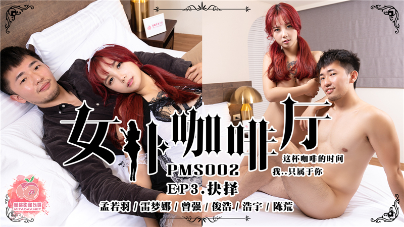 PMS002-3 เมดคาเฟ่ ep3 ช้อยส์ ซับไทย