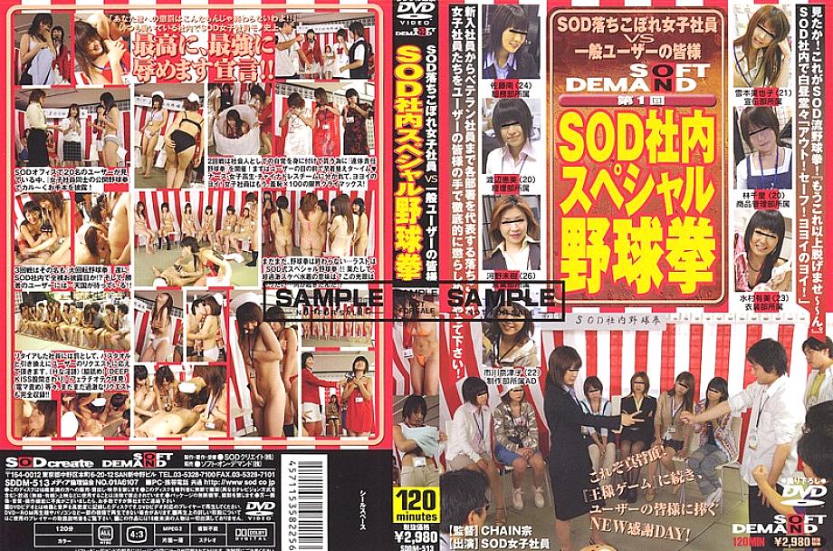 SDDM-513 กองร้อย SOD พิเศษที่ 1 ยาคิวเคน