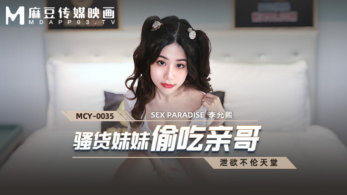 MCY0035 น้องสาวสำส่อนขโมยน้องชายของเธอ