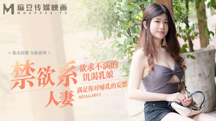 MDAG0011 Street Hunting ep11 อกที่หื่นกระหายไม่พอใจ