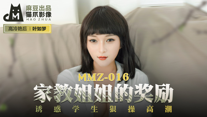 MMZ016 พี่สาวติวเตอร์ให้รางวัลล่อลวงนักเรียนให้ถึงจุดสุดยอดด้วยการเย็ดอย่างหนัก