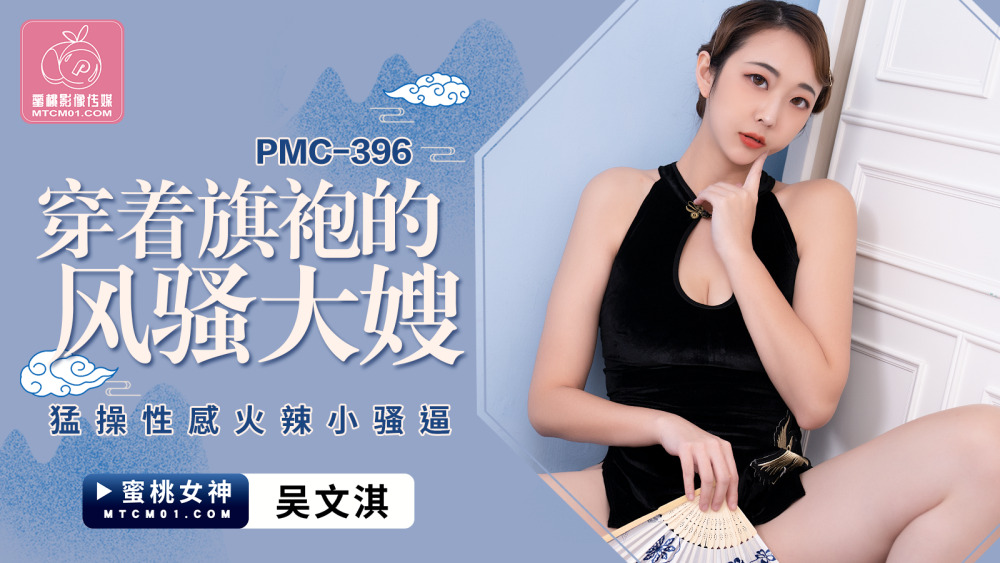 PMC396 น้องสะใภ้สุดเซ็กซี่ในชุดกี่เพ้าโดนเย็ด
