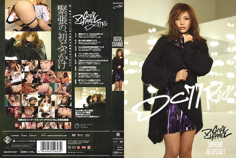 SUPD-077 DIGITAL CHANNEL ริโอ สาวสวยสุดร่าน