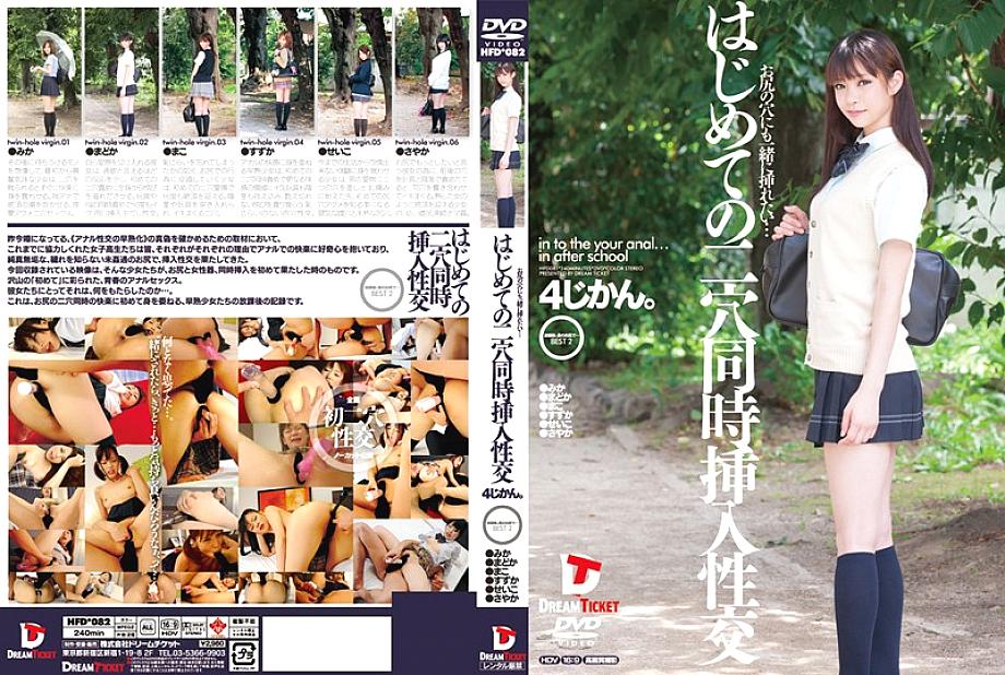 HFD-082 สอดสองรูพร้อมกันครั้งแรก 4ชั่วโมง BEST 2