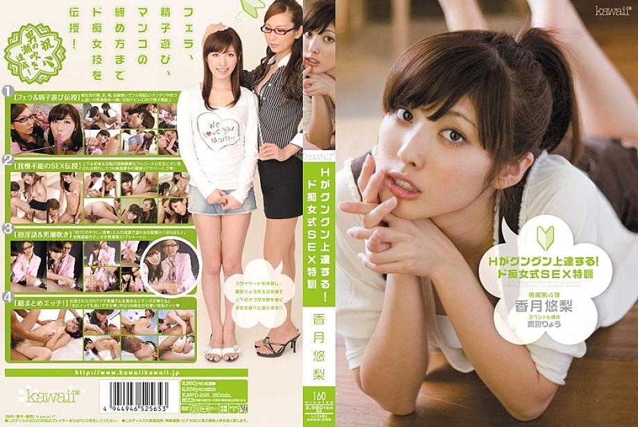 KAWD-298 Yuri Katsuki พัฒนาการเย็ดดีขึ้น! ฝึกสาวร่านสไตล์พิเศษ