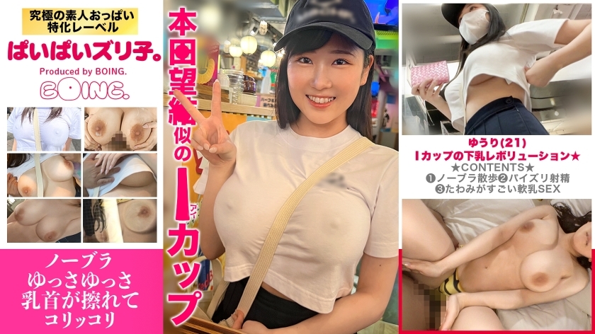 PPZ-025 คัพ I ไม่ใส่บรา Paizuri เย็ดนมคอสเพลย์