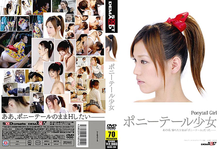 SDMS-394 สาวผมหางม้า