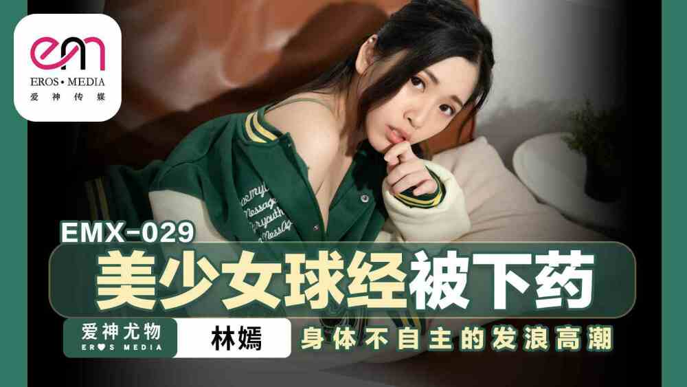 EMX029 หีของสาวสวยถูกเล่นและร่างกายของเธอมี