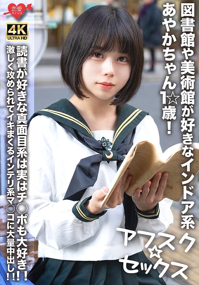 EROFV-274 [AFSC☆SEX] อายากะจัง อายุ 1☆ ปี