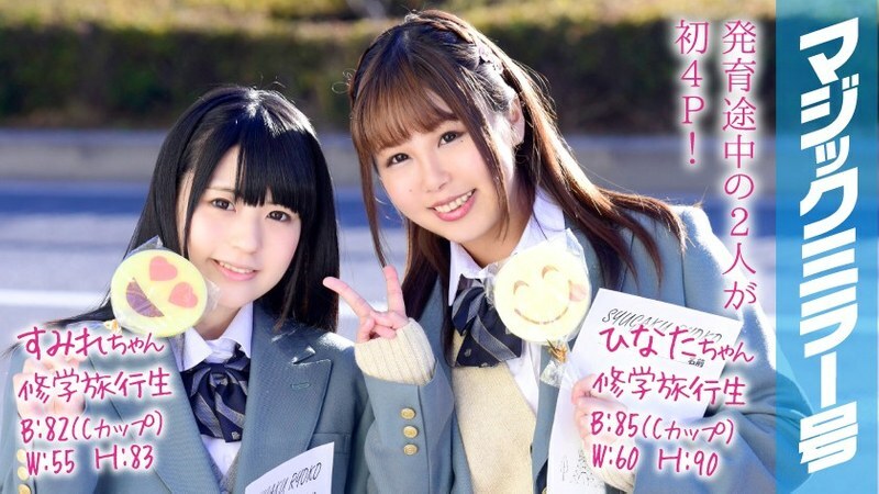 MMGH-049 Sumire-chan Hinata-chan กระจกวิเศษ 4P ทริปโรงเรียน