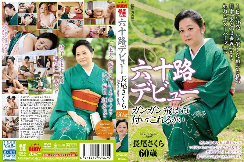 NYKD-056 ซากุระ นาคาโอะ วัย 60 เดบิวต์